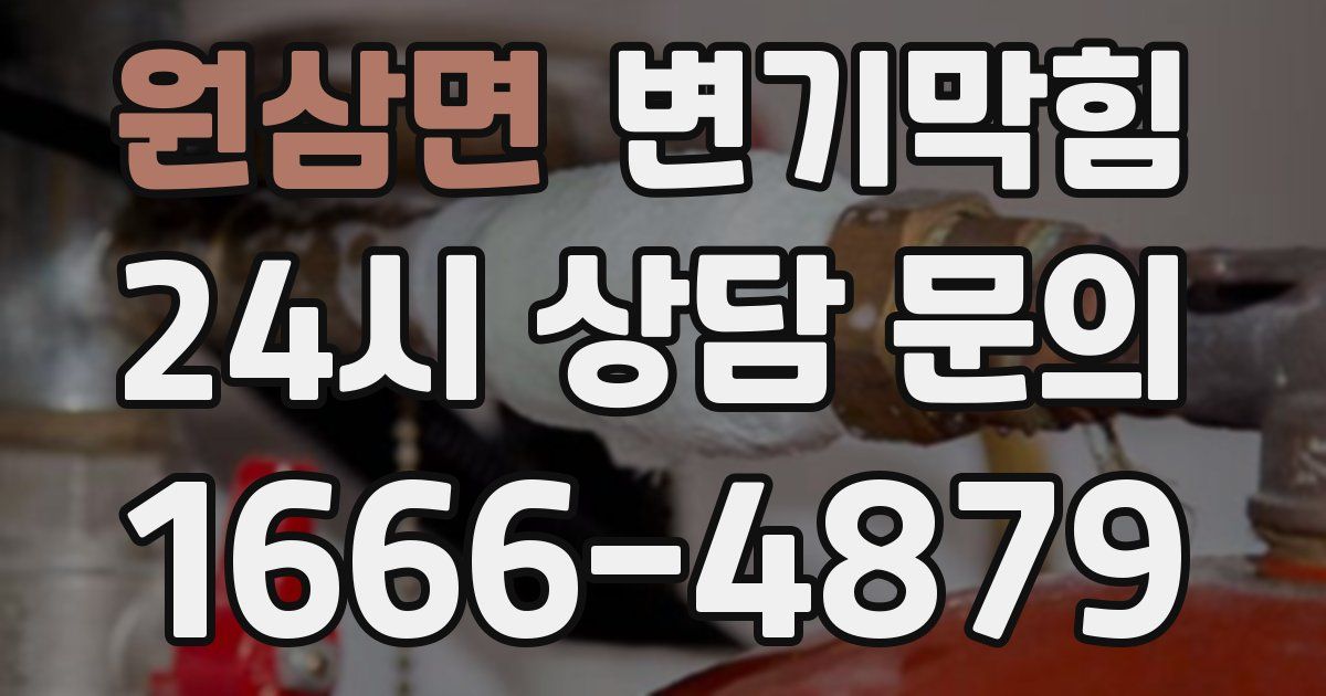 원삼면 변기