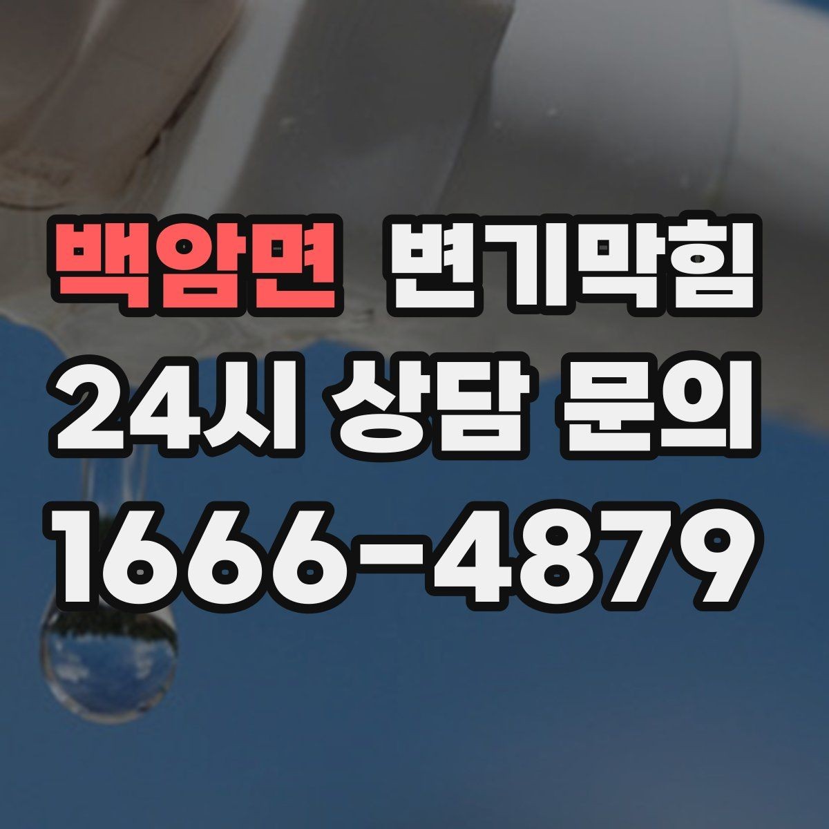 백암면 변기막힘 아파트 합류부 병목 해소