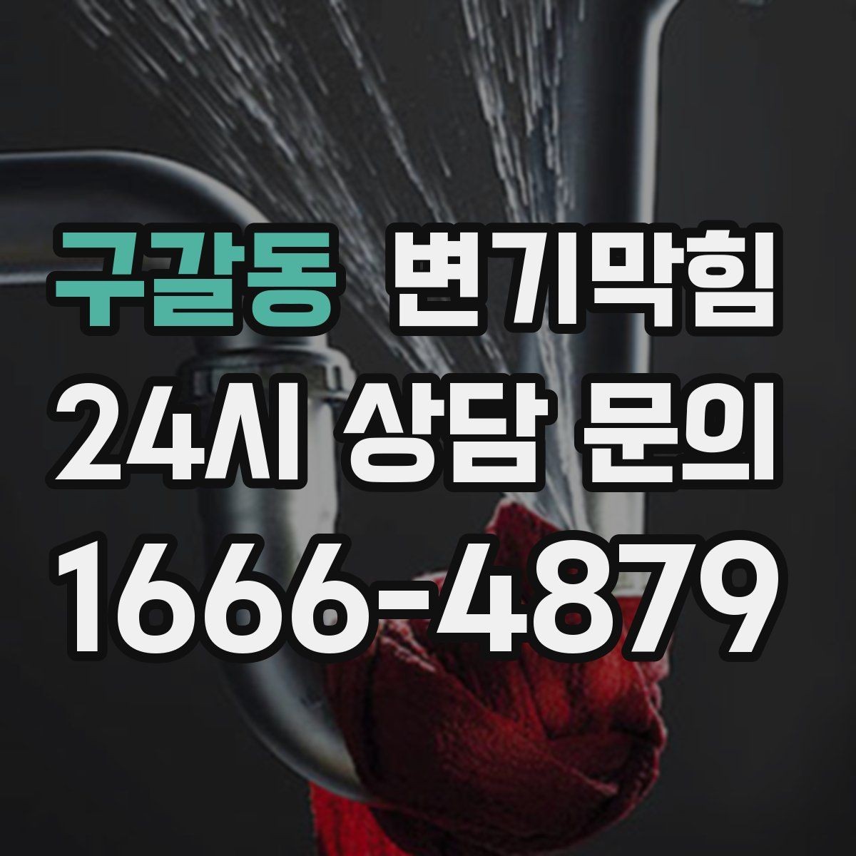 구갈동 변기막힘 카페 화장실역류 냄새 루트 차단