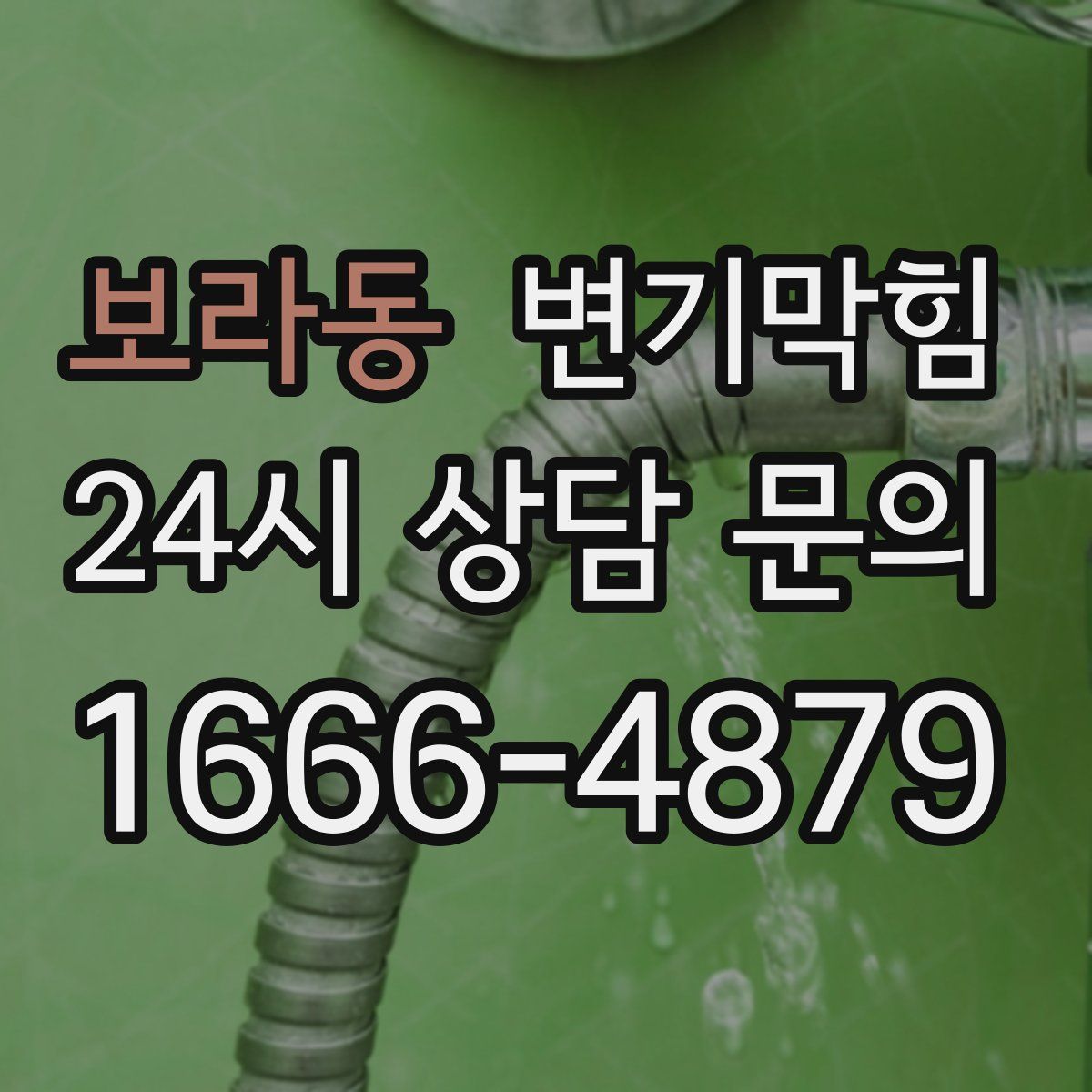 보라동 변기막힘