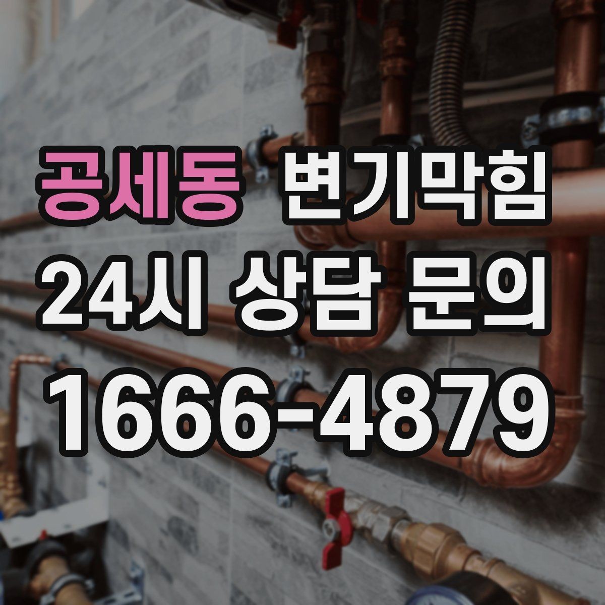 공세동 변기막힘 원룸 배수구막힘 합류부 세척
