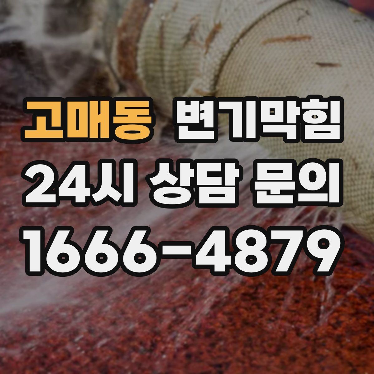 고매동 변기막힘 단독 주택 배수구막힘 바닥 실리콘 보강