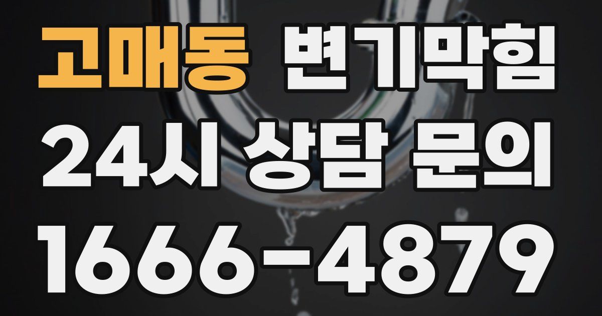 고매동 변기