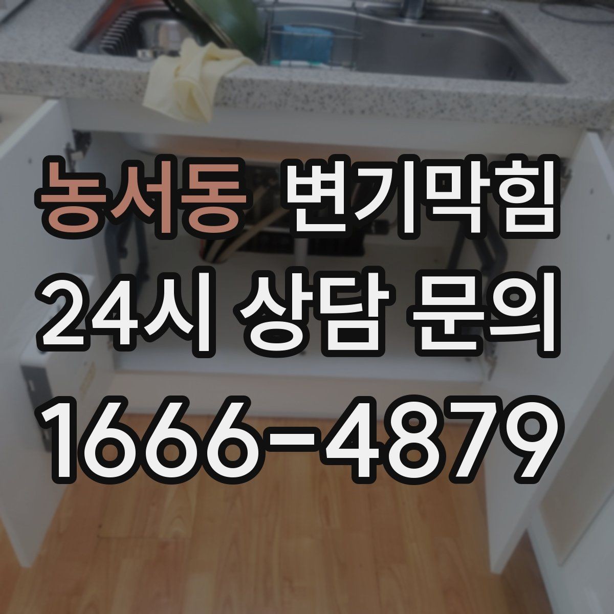 농서동 변기막힘 카페 변기뚫기 고객 대기 최소
