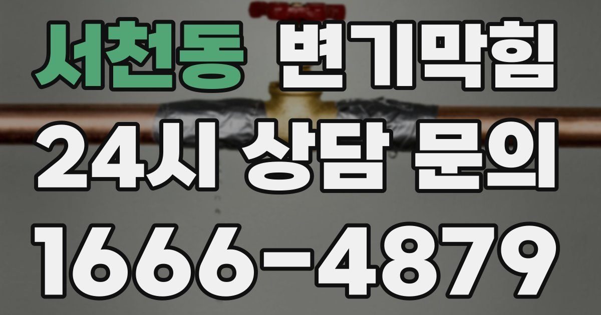 서천동 변기