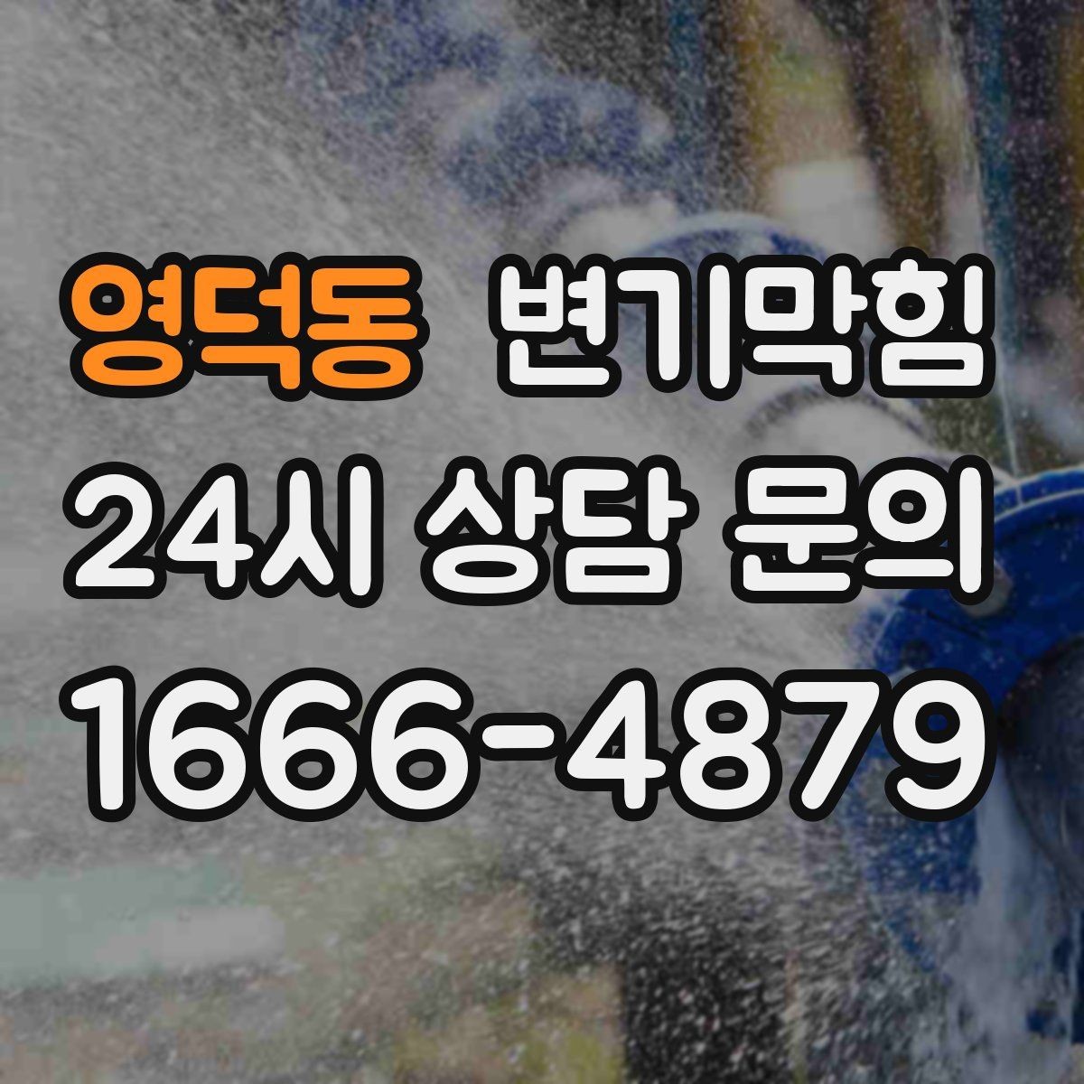 영덕동 변기막힘 아파트 배수구막힘 새벽 긴급 출동기