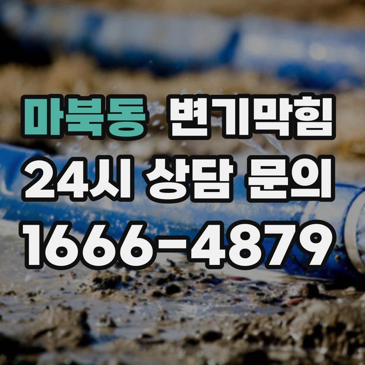 마북동 변기막힘