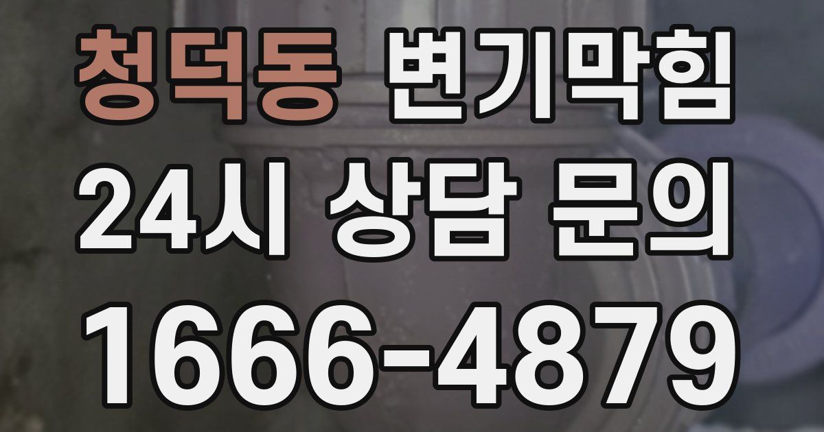 청덕동 변기
