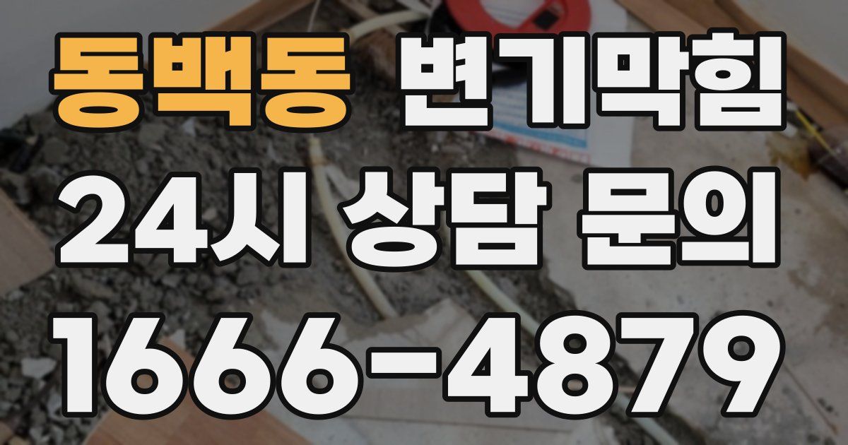 동백동 변기