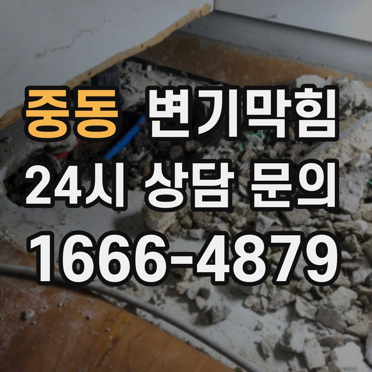 중동 변기막힘 변기 물이 안 찰 때 탱크 부자 점검법