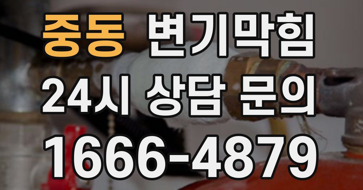 중동 변기