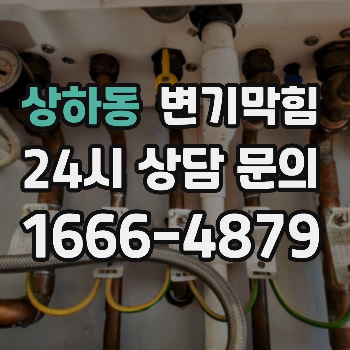 상하동 변기막힘 미용실 배수구막힘 약제 최소화 마감