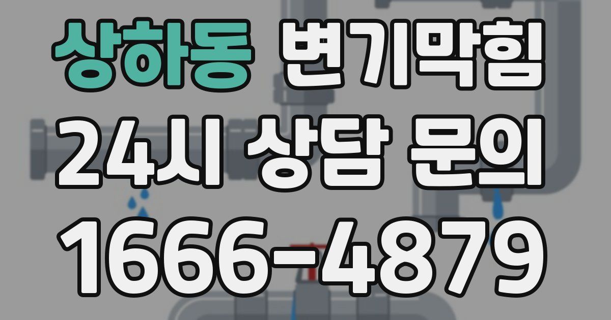 상하동 변기