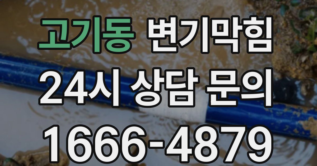 고기동 변기