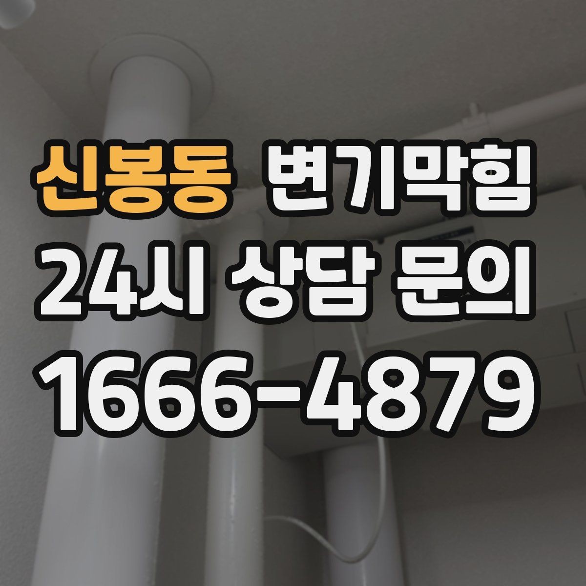신봉동 변기막힘 변기뚫는업체 선택 5가지 기준