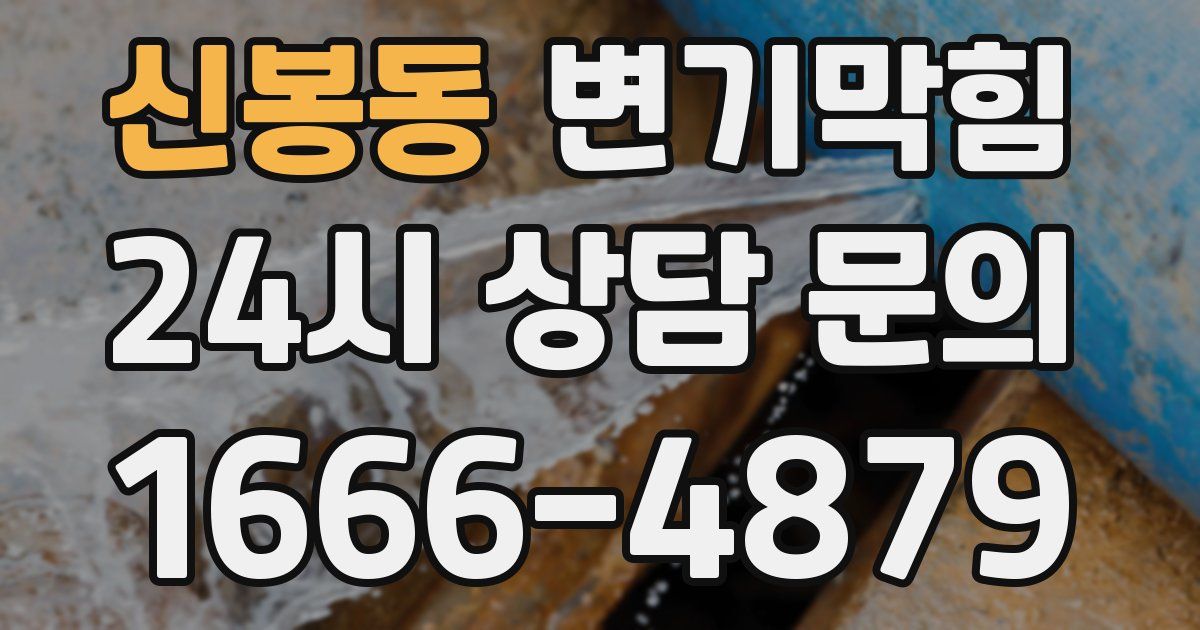 신봉동 변기
