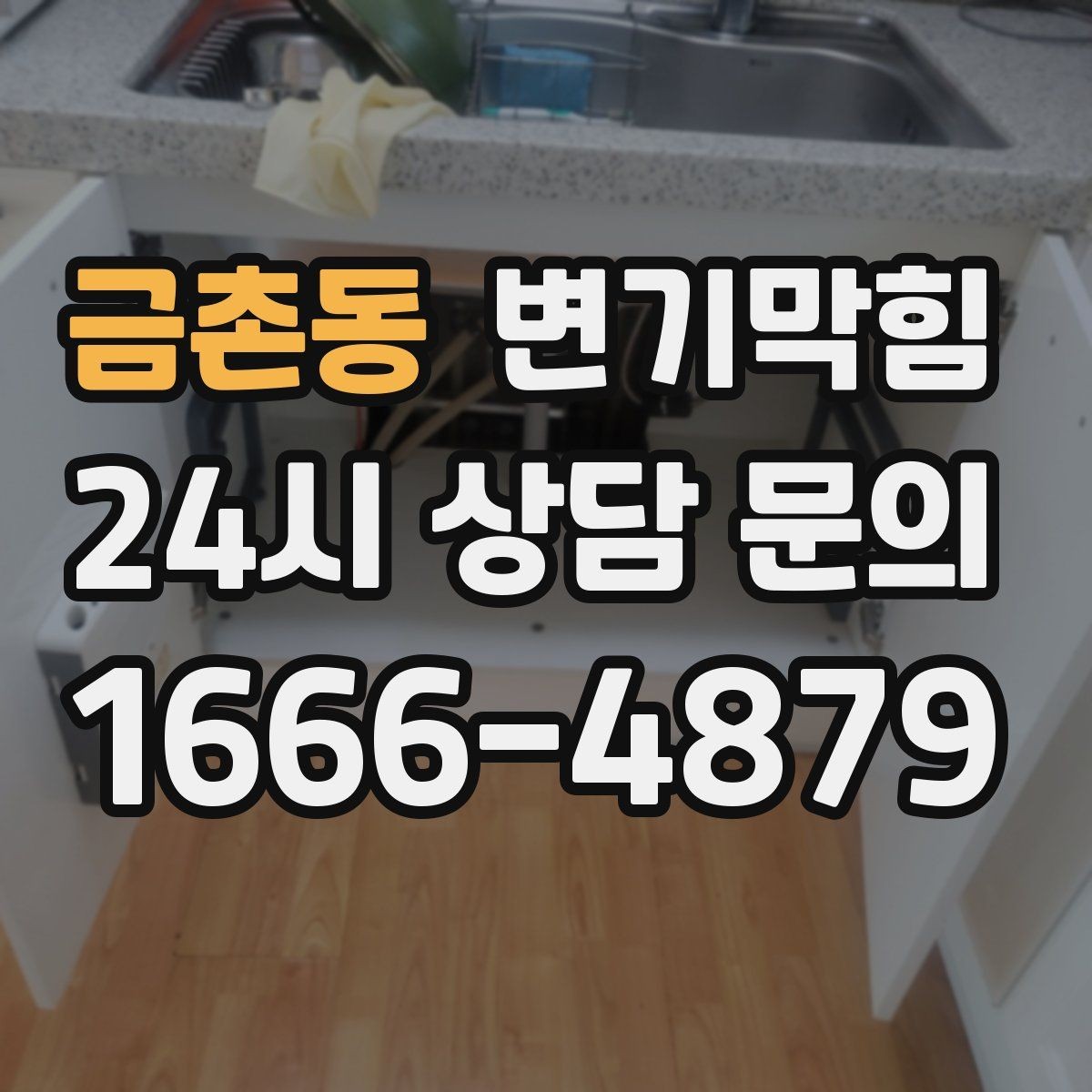 금촌동 변기막힘 변기물이안찰때 트랩 마르기 방지