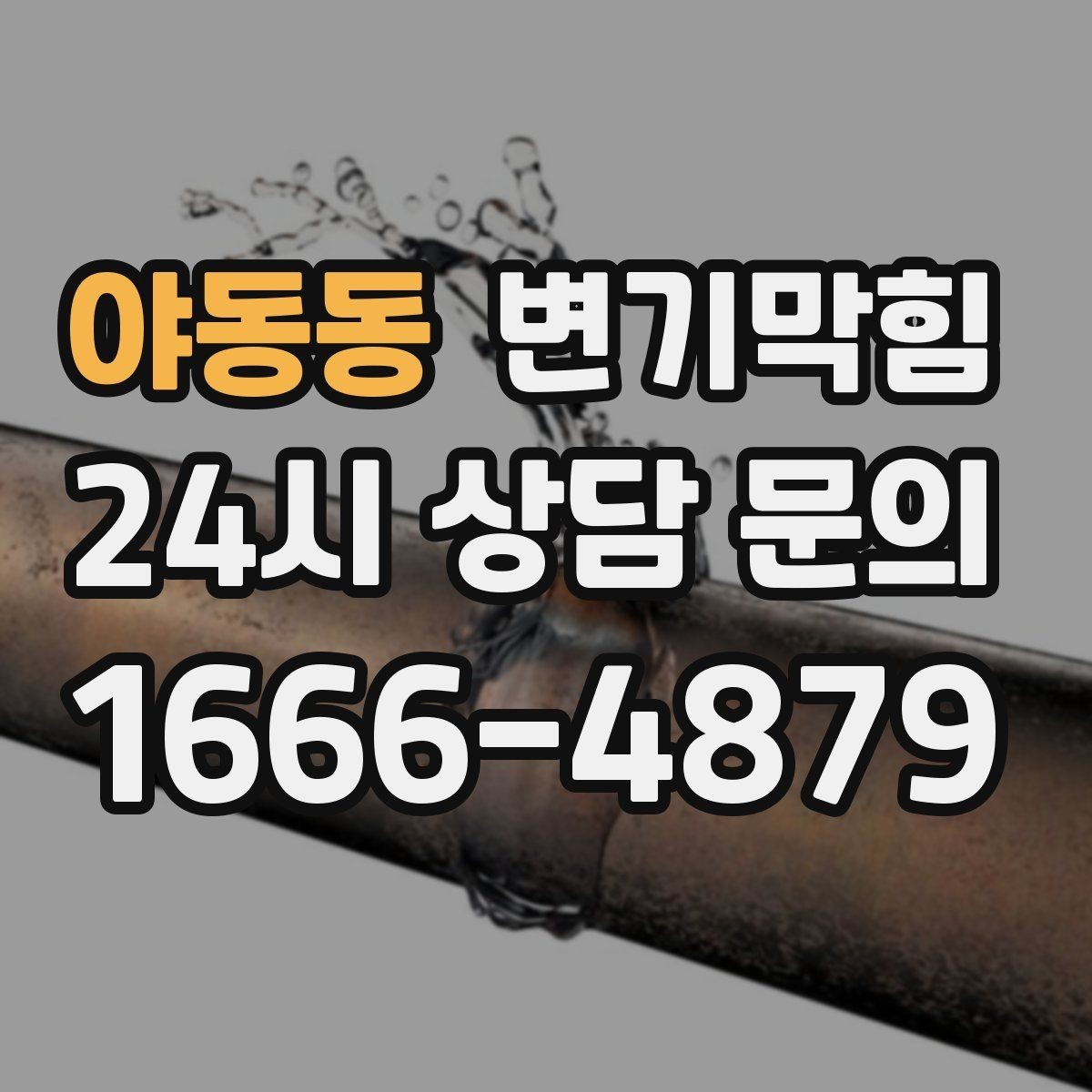야동동 변기막힘 단독 변기뚫기 왁스링 누기 차단