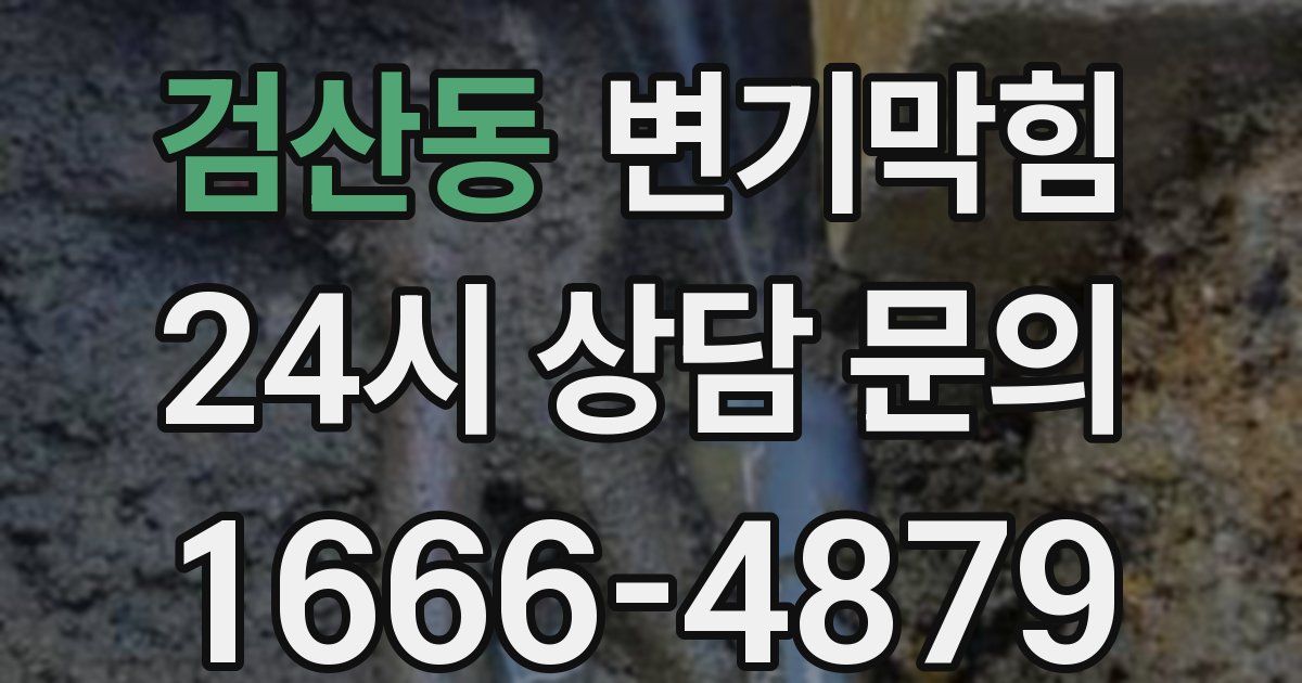 검산동 변기