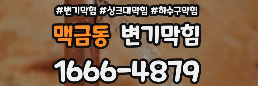 변기막힘