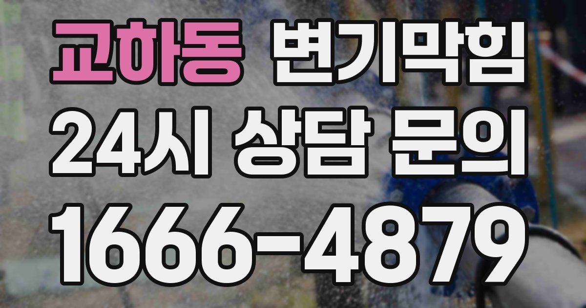 교하동 변기