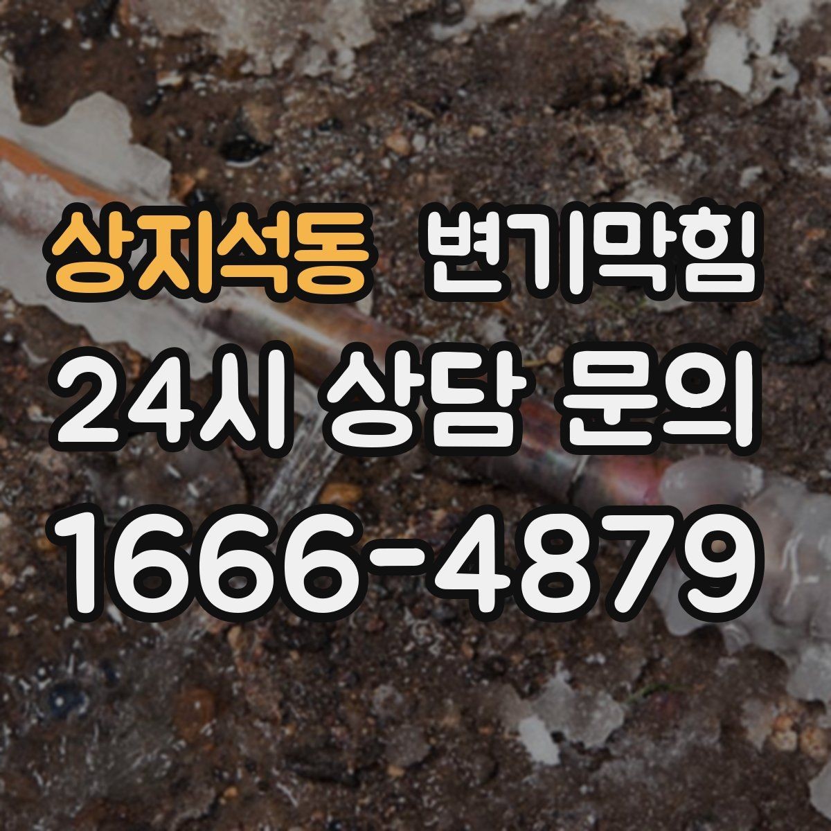 상지석동 변기막힘 단독 주택 배수구막힘 장판 얼룩 종결