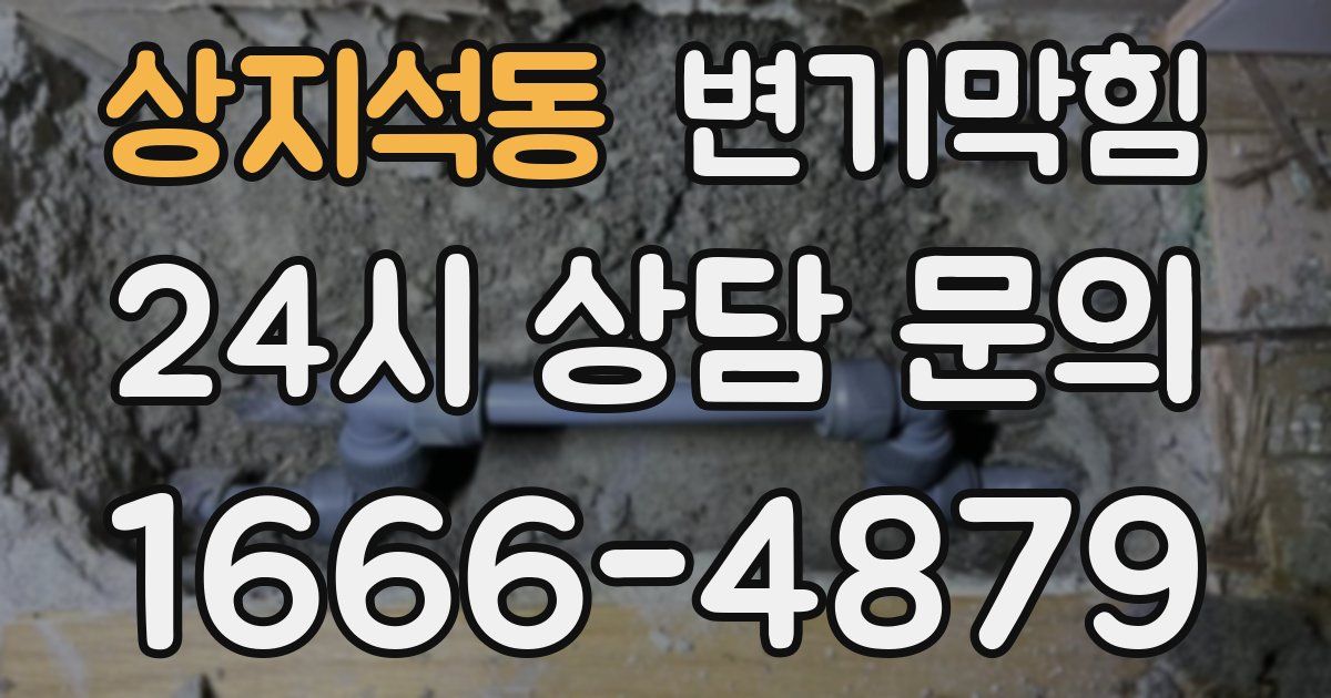상지석동 변기