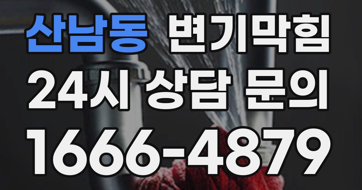 산남동 변기