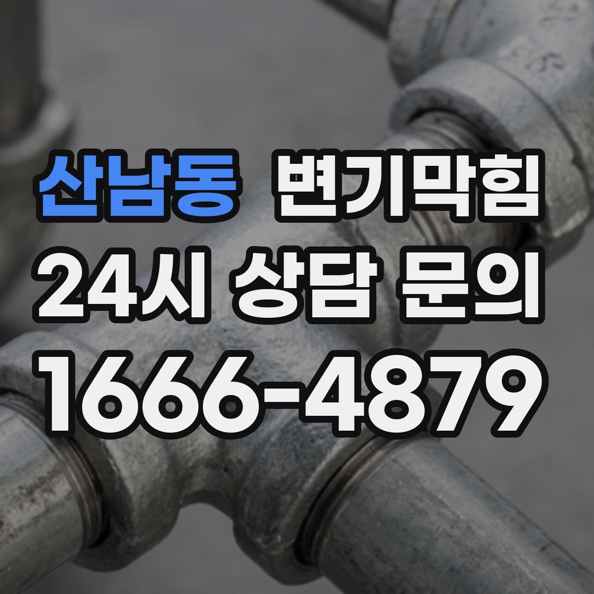 산남동 변기막힘