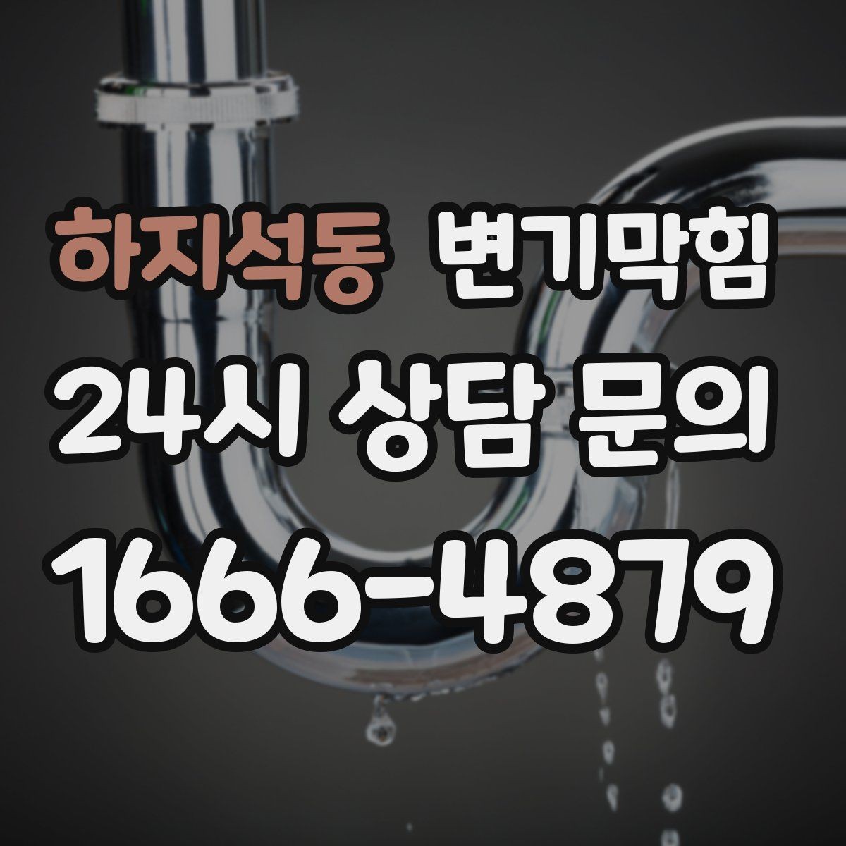 하지석동 변기막힘 변기 뚫는 비용 장마철 변동 이해하기