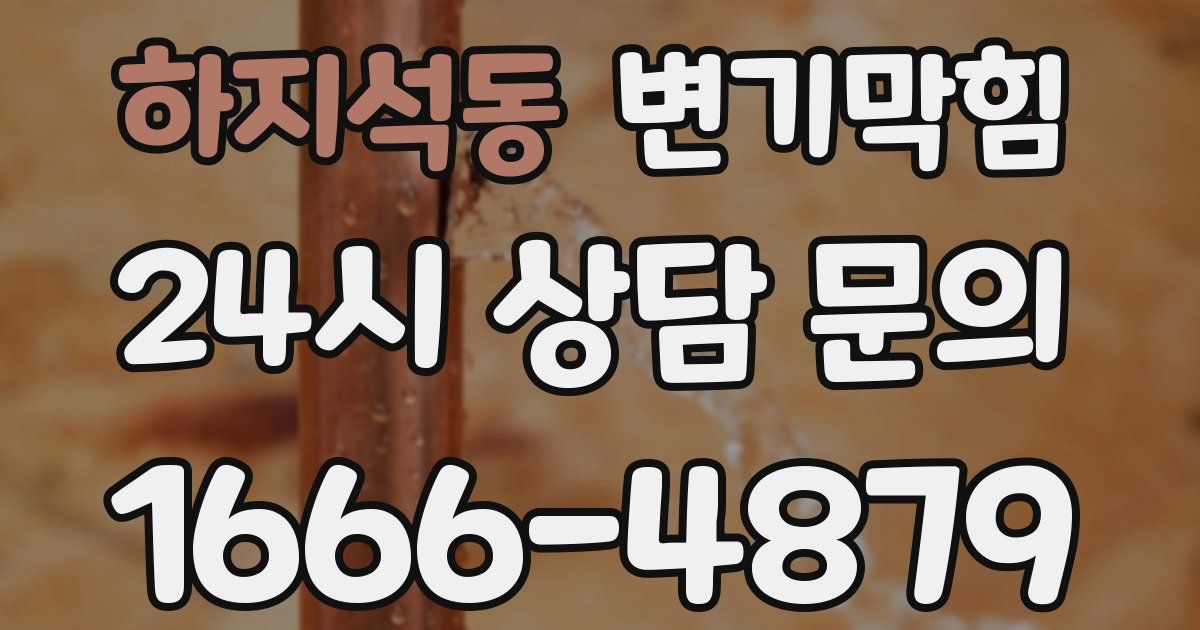 하지석동 변기