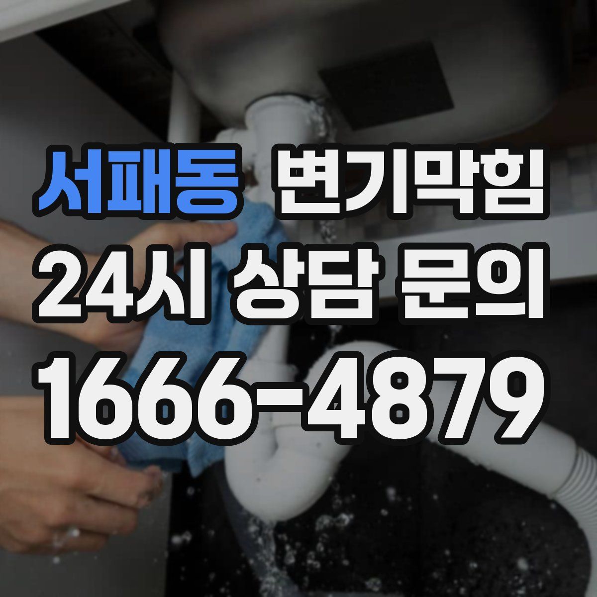 서패동 변기막힘