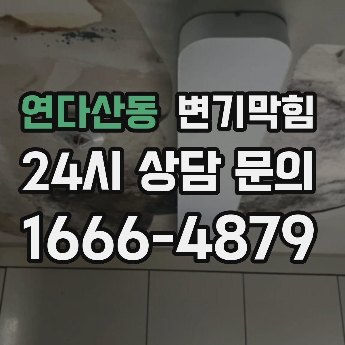 연다산동 변기막힘