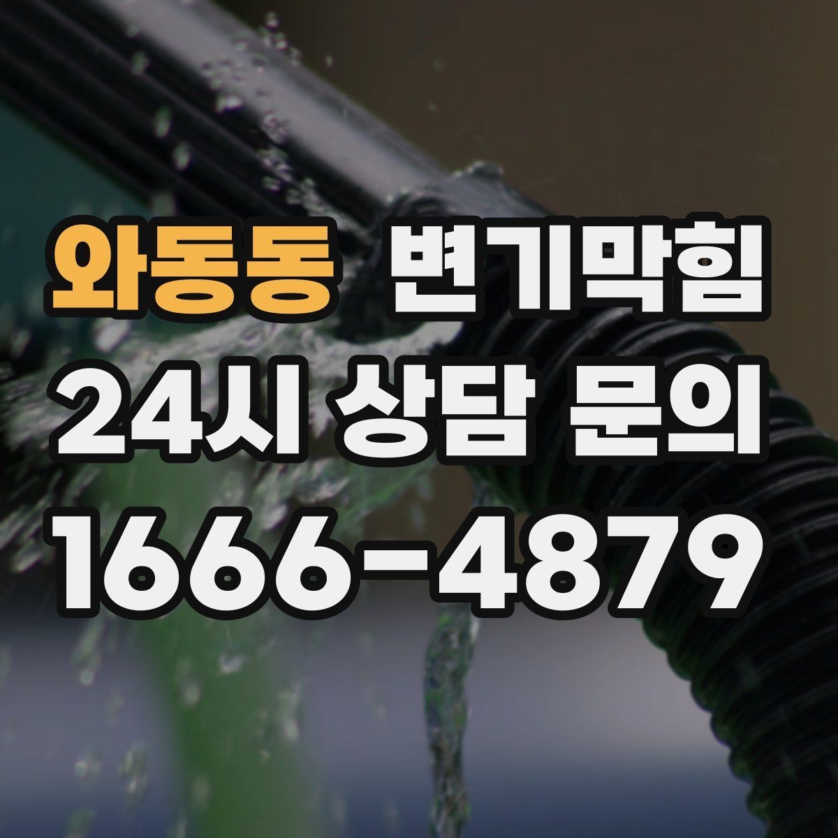 와동동 변기막힘 변기 뚫는 비용 세부 항목 꼼꼼히 확인