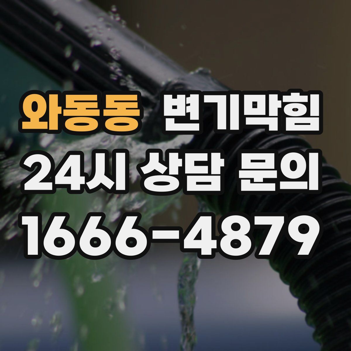 와동동 변기막힘