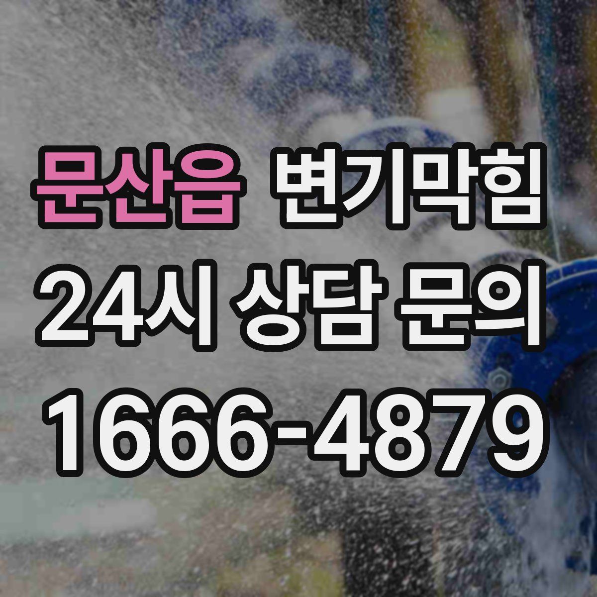 문산읍 변기막힘