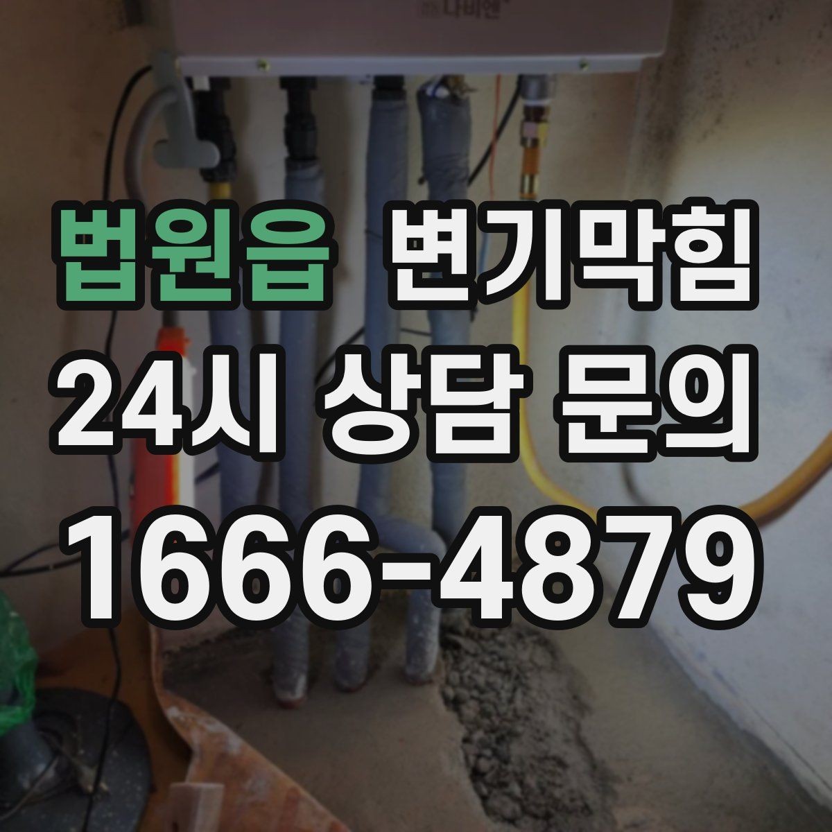 법원읍 변기막힘 변기 막혔을 때 비데 간섭 체크 루틴