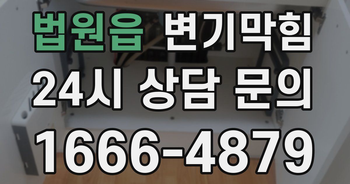 법원읍 변기