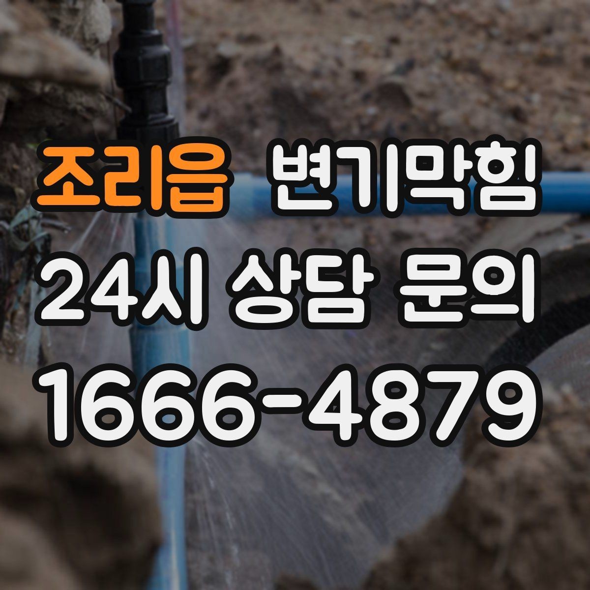 조리읍 변기막힘 빌라 화장실뚫기 바닥 실링 보강