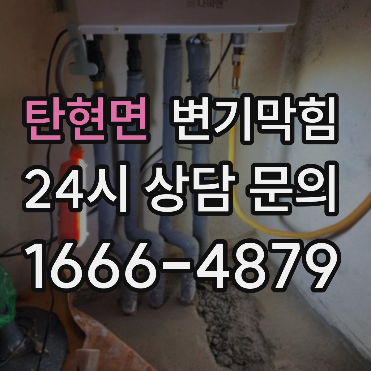 탄현면 변기막힘