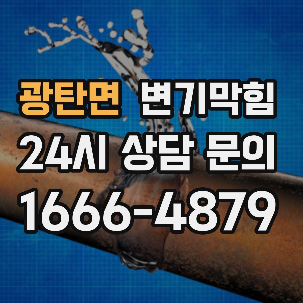 광탄면 변기막힘 미용실 수봉 유지로 냄새 차단