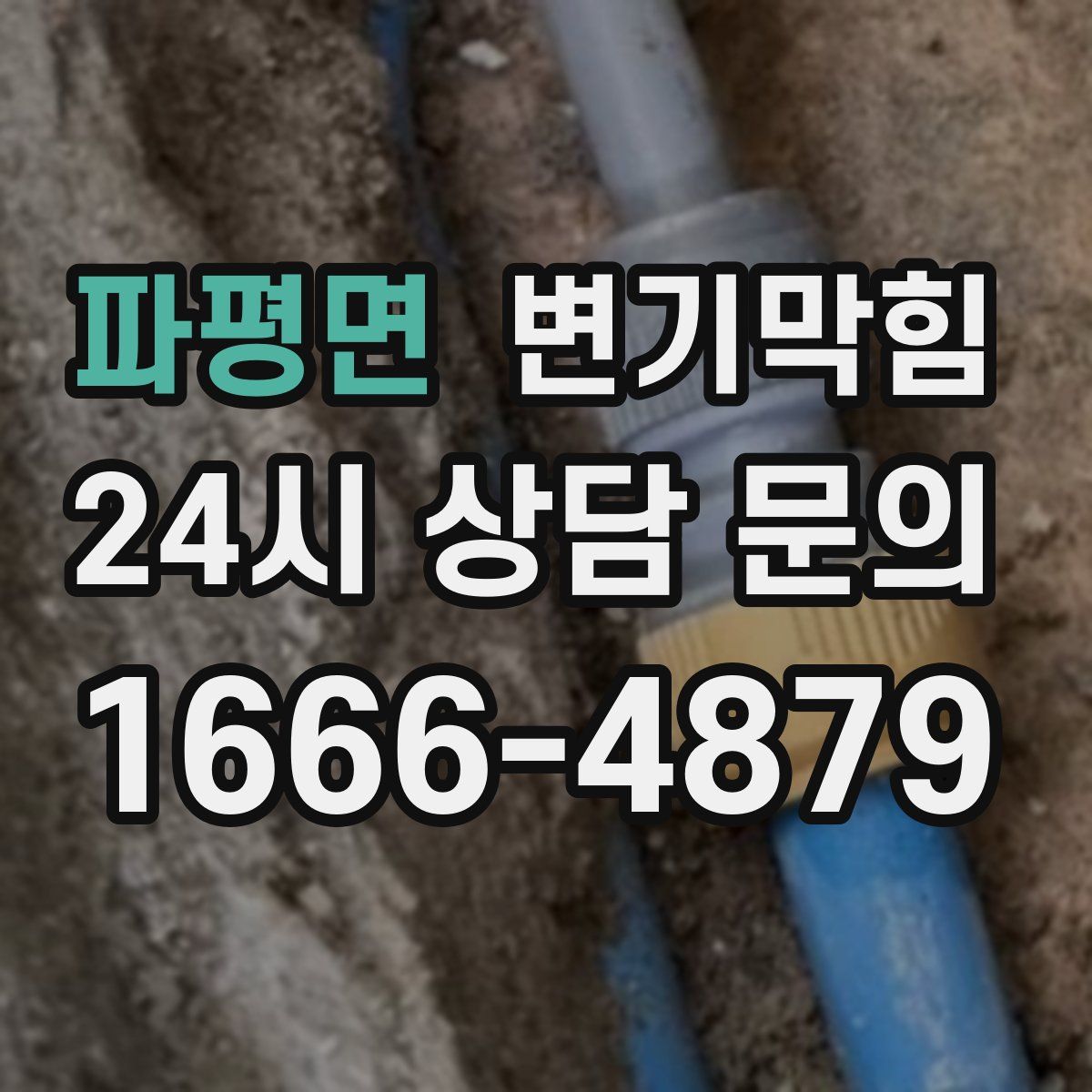 파평면 변기막힘