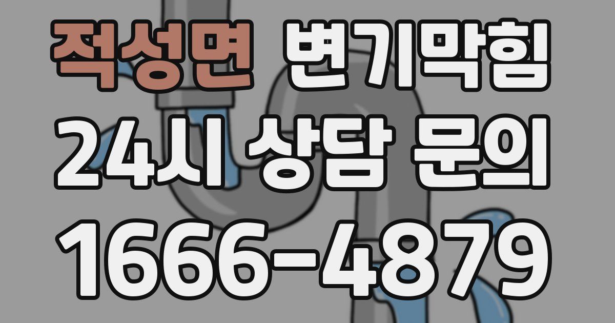 적성면 변기