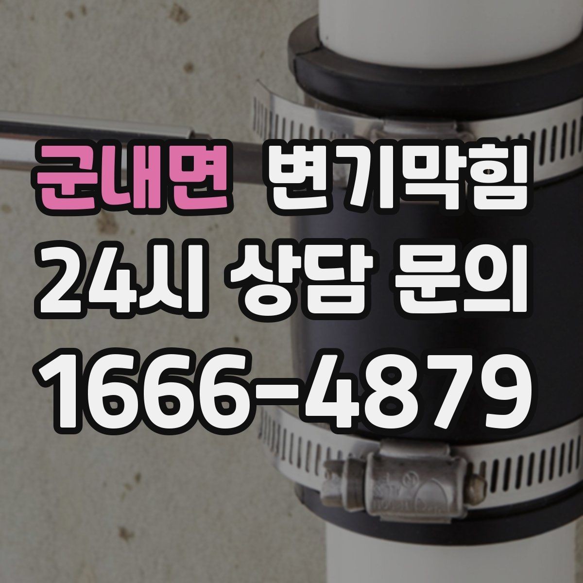 군내면 변기막힘 다가구 화장실막힘 합류부 집중 복구