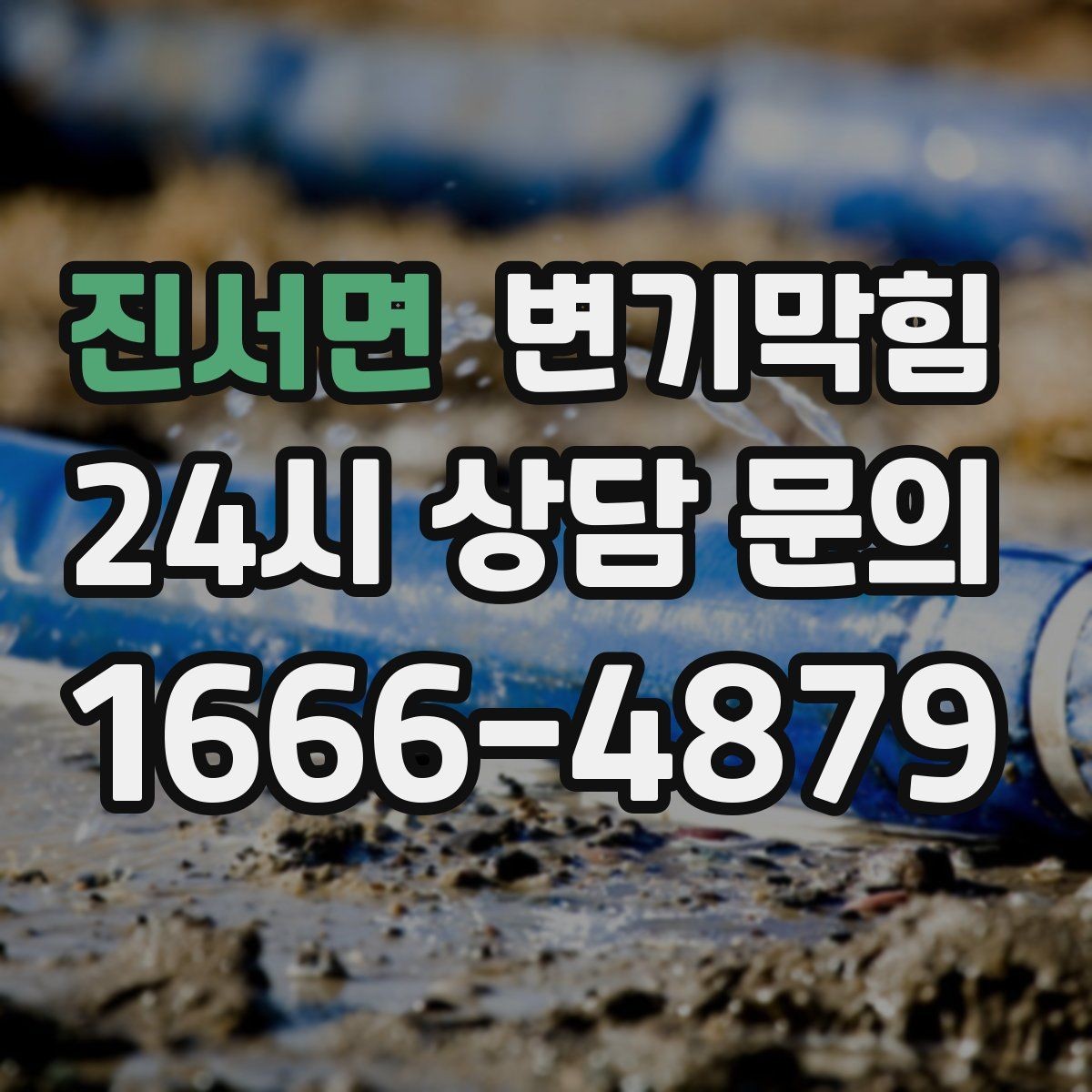 진서면 변기막힘 빌라 내시경으로 병목 특정