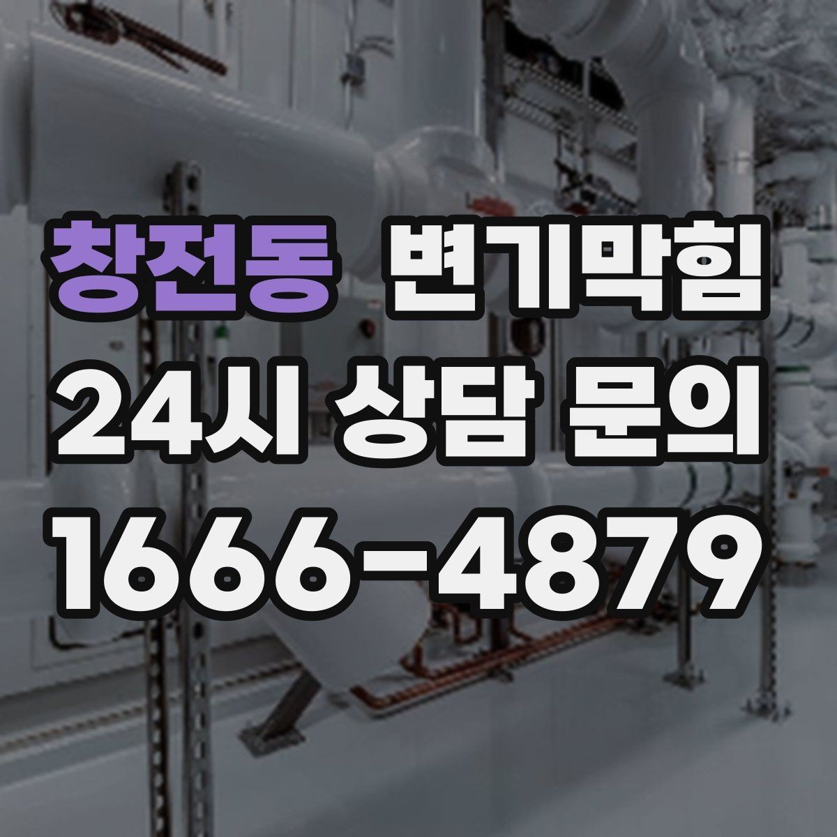 창전동 변기막힘 플랜지 흔들림·왁스링 보수