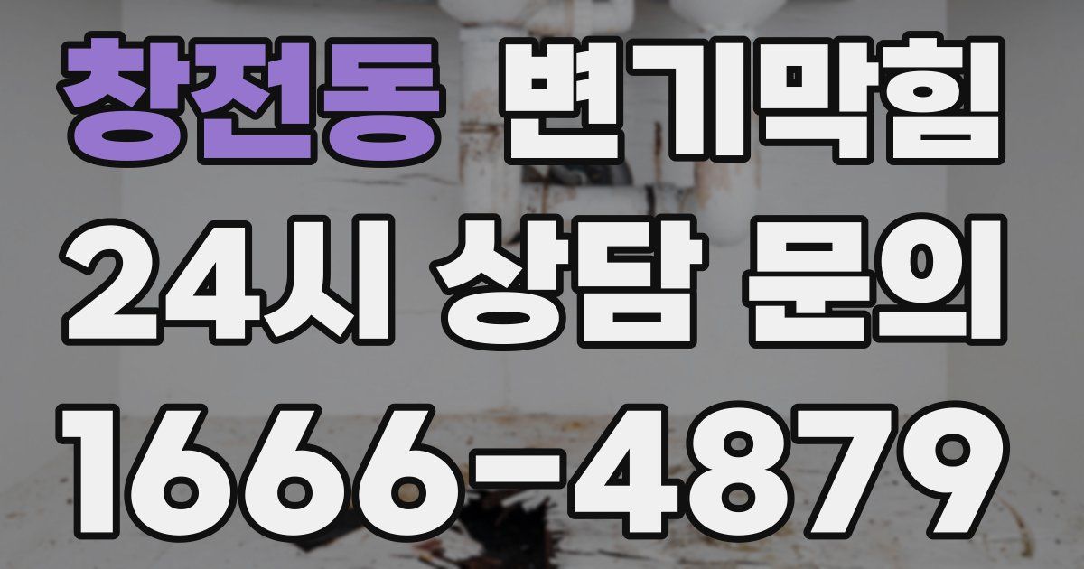 창전동 변기