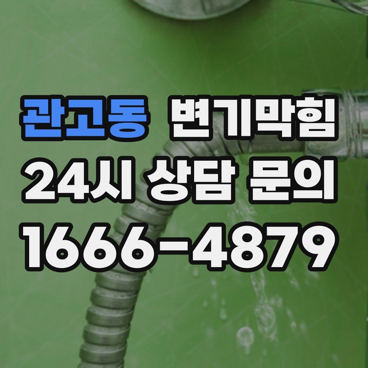 관고동 변기막힘 변기 뚫는 업체 비 오는 날 유의점