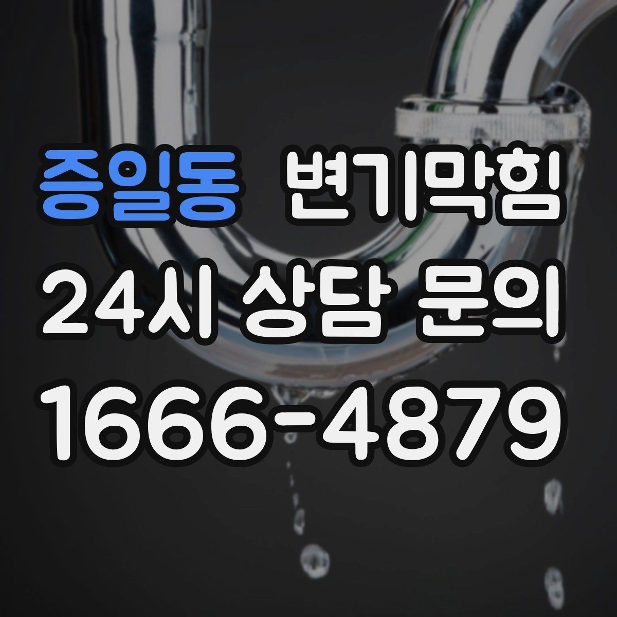 증일동 변기막힘 변기 뚫는 업체 위치 공유 요령