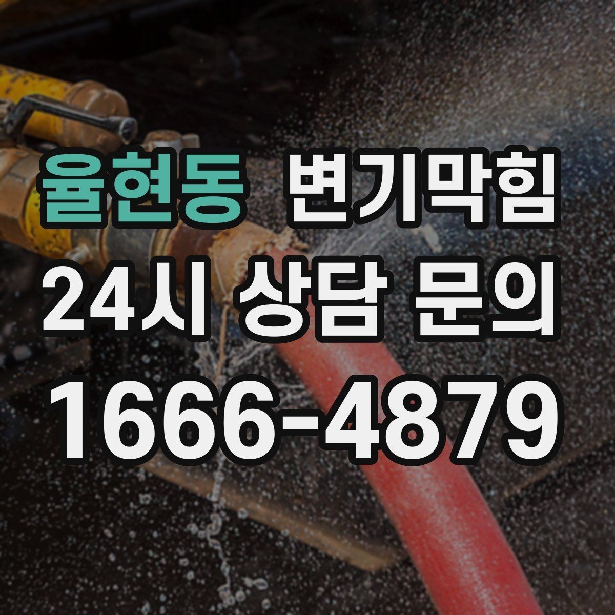 율현동 변기막힘 뚫어뻥 헤드 크기 선택 기준